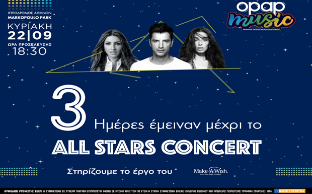 Δεν θα λείπει κανείς από το All Stars Concert: Σάκης Ρουβάς, Έλενα Παπαρίζου, Ελένη Φουρέιρα στις 22.9 στο Markopoulo Park – H συναυλία της χρονιάς από τον ΟΠΑΠ