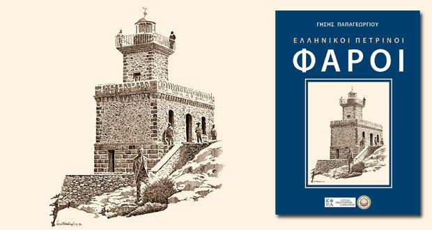 Παρουσίαση βιβλίου: «Ελληνικοί Πέτρινοι Φάροι» του Γήση Παπαγεωργίου