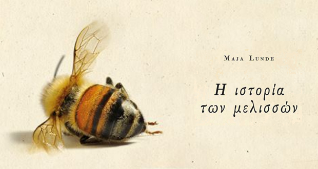 Η ιστορία των μελισσών