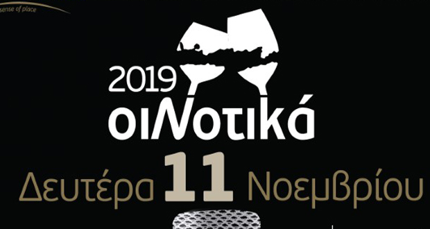 ΟιΝοτικά 2019: Το ραντεβού του Κρητικού Αμπελώνα στην Αθήνα!