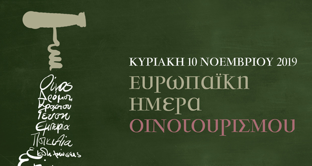 ΕΥΡΩΠΑΙΚΗ ΗΜΕΡΑ ΟΙΝΟΤΟΥΡΙΣΜΟΥ