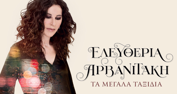 Ελευθερία Αρβανιτάκη – «Τα Μεγάλα Ταξίδια» (Νέο Αlbum)