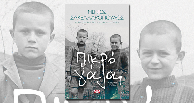 Παρουσίαση βιβλίου: “ΠΙΚΡΟ ΓΑΛΑ” του Μένιου Σακελλαρόπουλου