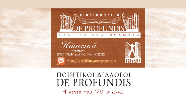 ΠΟΙΗΤΙΚΟΙ ΔΙΑΛΟΓΟΙ DE PROFUNDIS 2019-2020