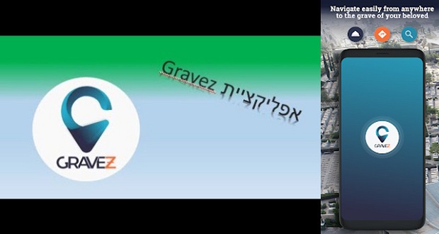 Ισραηλινή εφαρμογή πλοήγησης σε μεγάλα νεκροταφεία