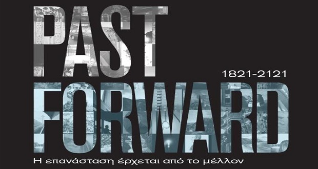 1821-2121 PAST FORWARD: Μπείτε στη μεγάλη ανοιχτή συζήτηση του Ιδρύματος Ωνάση