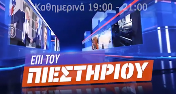 To «Επί του πιεστήριου» αλλάζει ώρα…