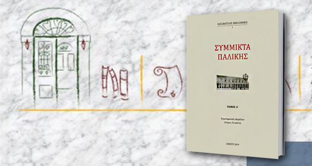 Παρουσίαση βιβλίου: «Σύμμικτα Παλικής» της Ιακωβατείου Βιβλιοθήκης