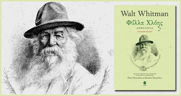 Παρουσίαση ανθολογίας: “Φύλλα Χλόης” του Walt Whitman στο Θέατρο της Ελληνοαμερικανικής Ένωσης