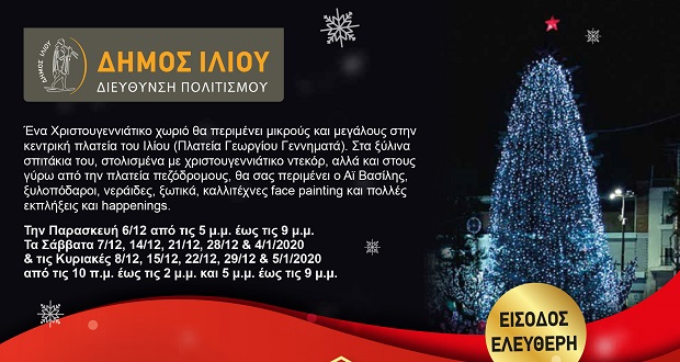 Ο Δήμος Ιλίου φορά τα γιορτινά του και ανάβει το Χριστουγεννιάτικο Δέντρο της πόλης
