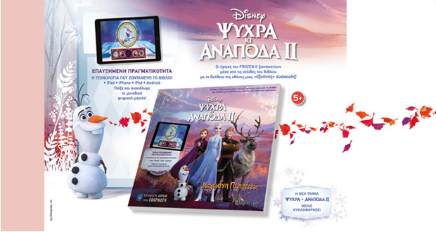 FROZEN ΙΙ – ΨΥΧΡΑ ΚΙ ΑΝΑΠΟΔΑ ΙΙ | Μαγεμένη Περιπέτεια Επαυξημένης Πραγματικότητας