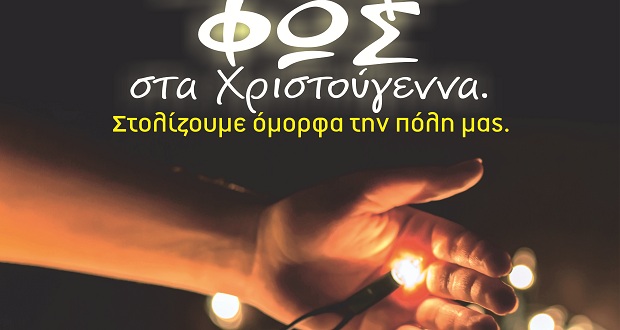 Δήμος Αγ. Αναργύρων-Καματερού: Στολίζουμε τα σπίτια μας και φωτίζουμε τις καρδιές μας