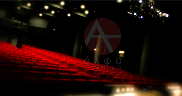 Θέατρο Άλφα: ΔΩΡΕΑΝ ΘΕΣΕΙΣ για ανέργους, φοιτητές και συνταξιούχους ΣΕ ΟΛΕΣ τις παραστάσεις