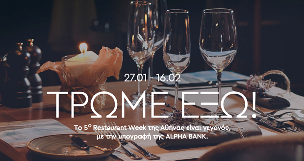 5ο «Dine Athens Restaurant Week»: Το μεγάλο γαστρονομικό γεγονός της Αθήνας από την Alpha Bank