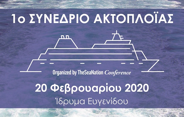 Στις 20 Φεβρουαρίου το 1ο Ακτοπλοϊκό Συνέδριο από το TheSeaNation Conference