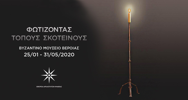 Βυζαντινό Μουσείο Βέροιας – Έκθεση: «Φωτίζοντας τόπους σκοτεινούς»
