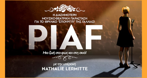 CHRISTMAS THEATER: “Piaf – Μια ζωή στο φως και στην σκιά”- Η διασημότερη μουσικοθεατρική παράσταση για το θρυλικό “σπουργίτι” της Γαλλίας! 
