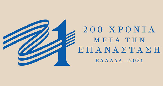 Διευρύνθηκε η Επιτροπή «Ελλάδα 2021» – Τη σχετική απόφαση υπέγραψε ο πρωθυπουργός