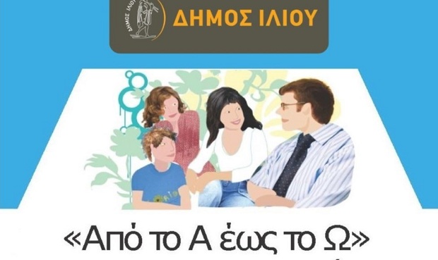 Πρόγραμμα Ακαδημίας Γονέων Δήμου Ιλίου «Από το Α έως το Ω»