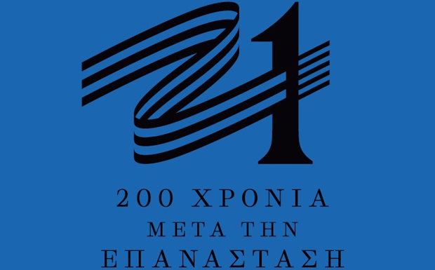 Αυτό είναι το σήμα της Επιτροπής «Ελλάδα 2021» – Τι συμβολίζει