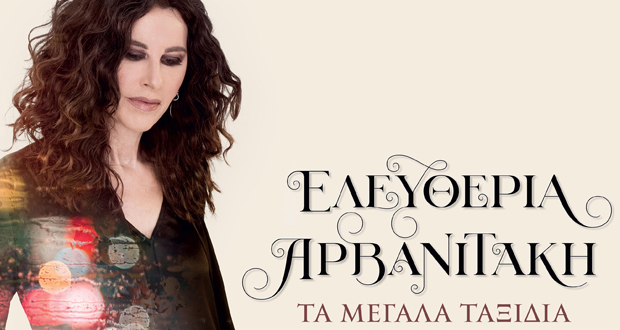 Ελευθερία Αρβανιτάκη: «Κι Εγώ Που Έλεγα» (Νέο Music Video)
