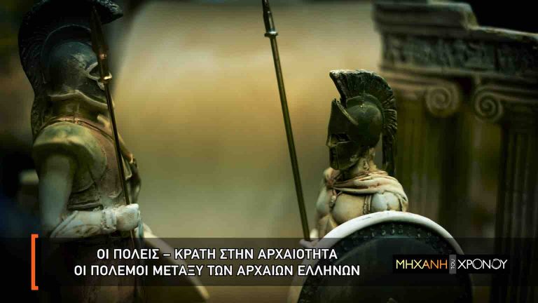 COSMOTE HISTORY HD: Οι πόλεις – κράτη της αρχαιότητας, στη «Μηχανή του Χρόνου»