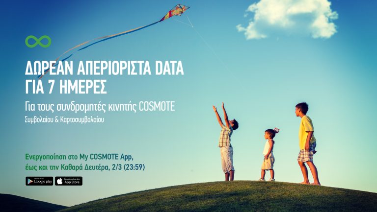 COSMOTE: 7 ημέρες δωρεάν απεριόριστα data για το κινητό και για την Καθαρά Δευτέρα