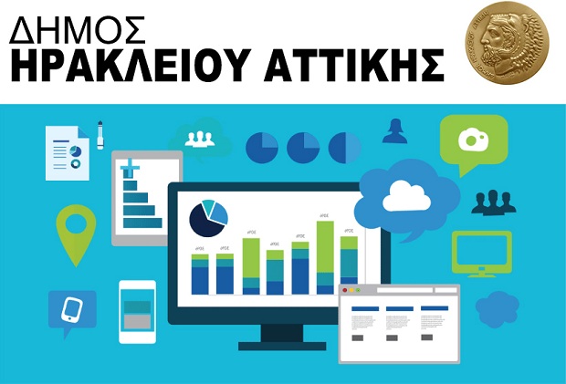 Online αιτήσεις, πιστοποιητικά, βεβαιώσεις και προγράμματα από τον Δήμο Ηρακλείου Αττικής