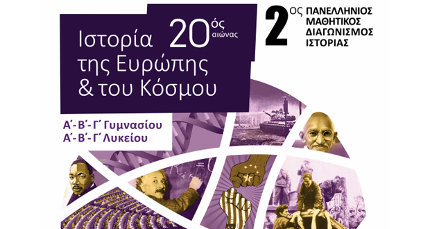 Το Ίδρυμα Μείζονος Ελληνισμού και η Σχολή Μωραΐτη διοργανώνουν τον 2ο Πανελλήνιο Μαθητικό Διαγωνισμό Ιστορίας!