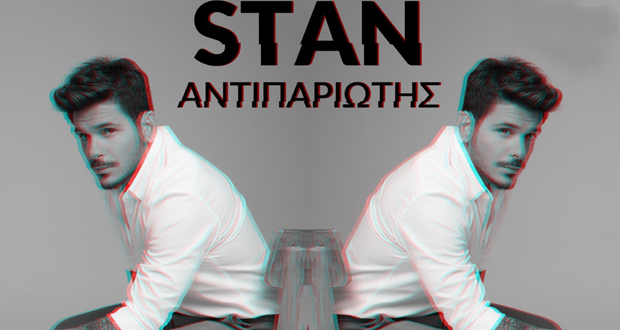 STAN Aντιπαριώτης – «Φταίει»: To music video μόλις κυκλοφόρησε! (video)