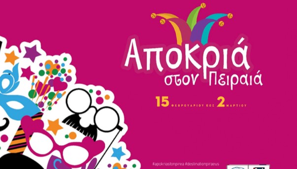 Δήμος Πειραιά: Απόκριες 2020, ελάτε να διασκεδάσουμε – Πρόγραμμα εκδηλώσεων