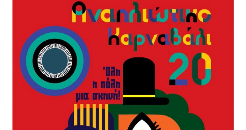 Καρναβάλι Ναυπλίου: Όλη η πόλη μια… σκηνή! – Πρόγραμμα εκδηλώσεων