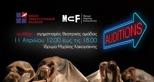 Audition: Σχηματισμός θεατρικής ομάδας από την Ένωση Σεναριογράφων Ελλάδος