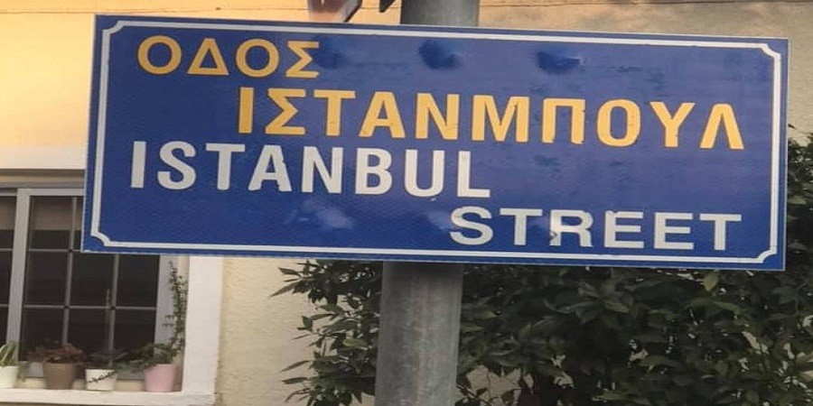 Θύελλα αντιδράσεων για την οδό «Ίσταμπουλ» στη Λάρνακα (εικόνες)