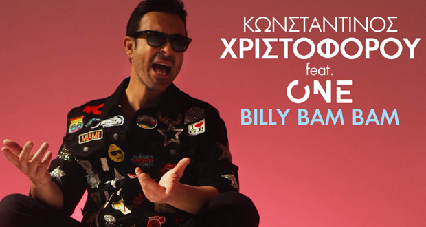 Κωνσταντίνος Χριστοφόρου feat. ONE: «Billy Bam Bam» – Κυκλοφόρησε το βίντεο κλιπ!