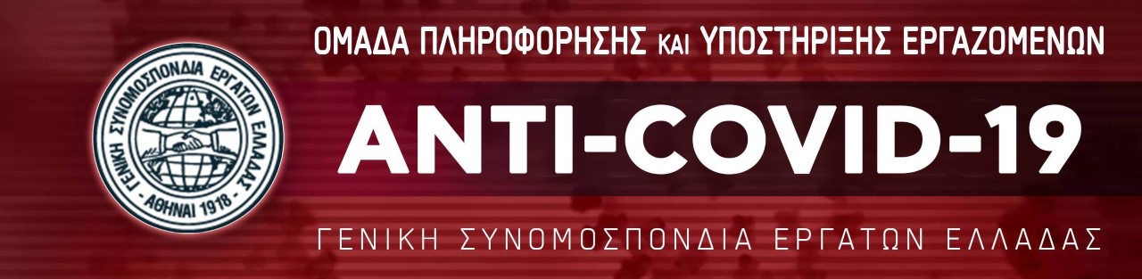 ΣΥΣΤΑΣΗ ANTI-COVID-19 ΟΜΑΔΑΣ ΠΛΗΡΟΦΟΡΗΣΗΣ ΚΑΙ ΥΠΟΣΤΗΡΙΞΗΣ ΕΡΓΑΖΟΜΕΝΩΝ