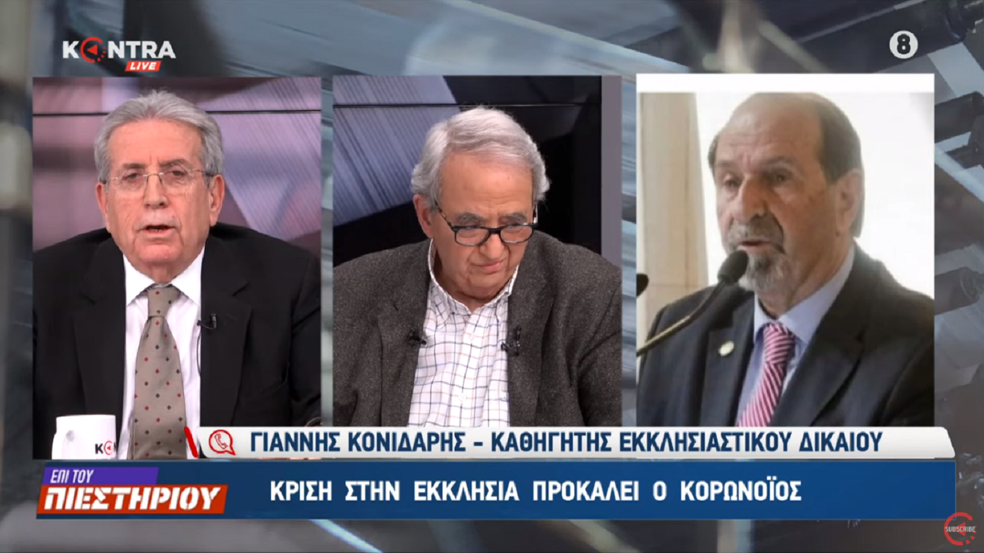 Κορονοϊος και Θεία Κοινωνία: Ο Γιάννης Κονιδάρης, καθηγητής εκκλησιαστικού δικαίου, ΕΠΙ ΤΟΥ ΠΙΕΣΤΗΡΙΟΥ (video)