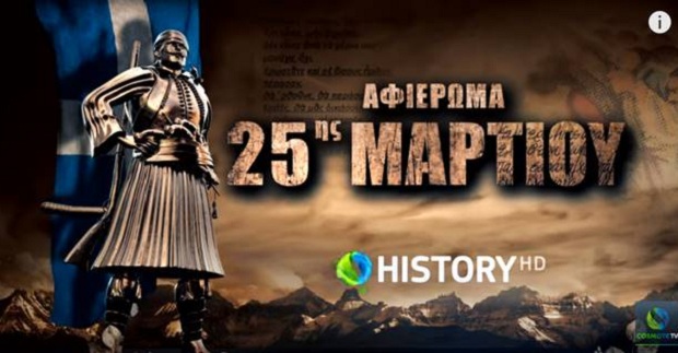 Αφιέρωμα στο COSMOTE HISTORY HD για την επέτειο της 25ης Μαρτίου