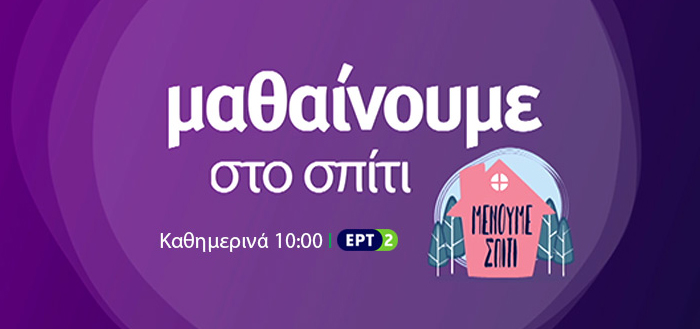 «Μαθαίνουμε στο σπίτι» με την ΕΡΤ – ΠΡΟΓΡΑΜΜΑ ΤΕΤΑΡΤΗ 24/2/2021