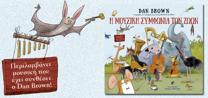 To πρώτο εικονογραφημένο βιβλίο για παιδιά από τον Dan Brown – Η ΜΟΥΣΙΚΗ ΣΥΜΦΩΝΙΑ ΤΩΝ ΖΩΩΝ