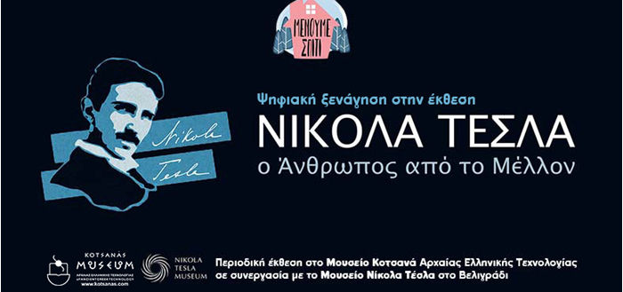 Ψηφιακή ξενάγηση στην έκθεση “Νίκολα Τέσλα – Ο άνθρωπος από το μέλλον” από το Μουσείο Κοτσανά!