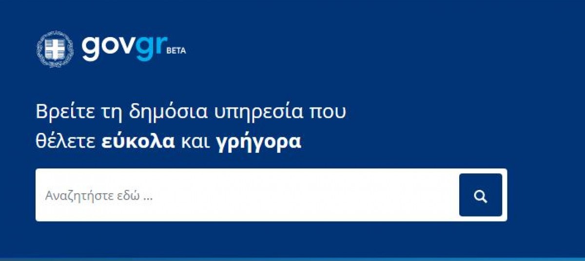 Νέα Ηλεκτρονική Εφαρμογή στην Ενιαία Ψηφιακή Πύλη gov.gr από την ΕΔΥΤΕ Α.Ε.
