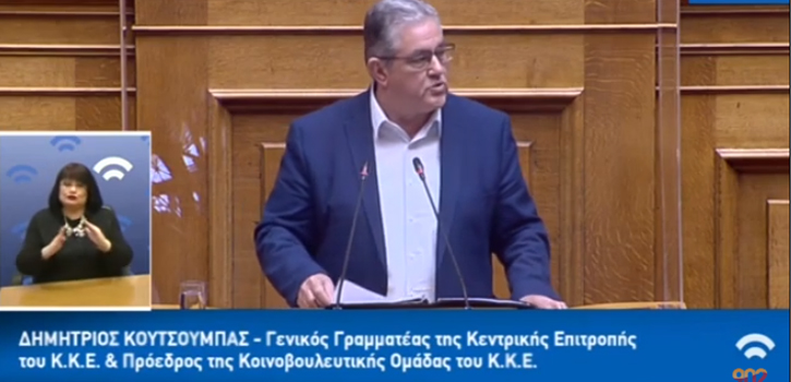 Δ. Κουτσούμπας: Οι ανοχές μετατρέπονται σε αγωνιστικό πείσμα αντίστασης και ριζικών αλλαγών (video)