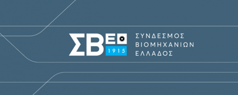 ΣΒΕ: Ζητείται η απαλλαγή της μεταποίησης από το ενιαίο ανταποδοτικό τέλος καθαριότητας και φωτισμού εξαιτίας των οικονομικών επιπτώσεων από την πανδημία του κορωνοϊού