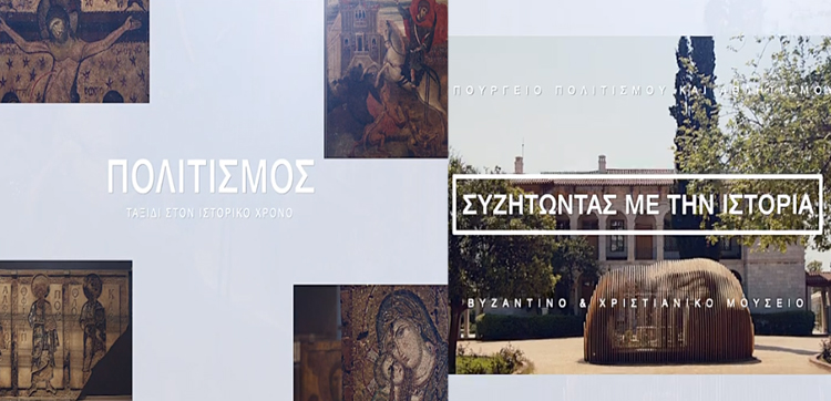 Δώδεκα από τους σημαντικότερους θησαυρούς του Βυζαντινού και Χριστιανικού Μουσείου, παρουσιάζονται την Μ. Πέμπτη (trailer)