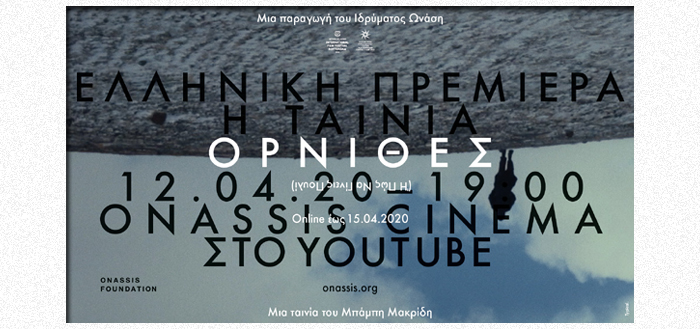 Οι «ΟΡΝΙΘΕΣ» του Μπάμπη Μακρίδη κάνουν πρεμιέρα στην Ελλάδα στο Ψηφιακό Κανάλι Ιδρύματος Ωνάση