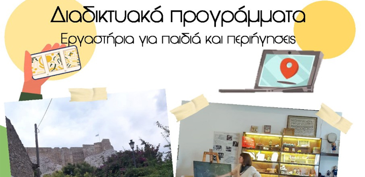 Διαδικτυακά προγράμματα του Greek Cultural Institute και του Μουσείου Σχολικής Ζωής και Εκπαίδευσης