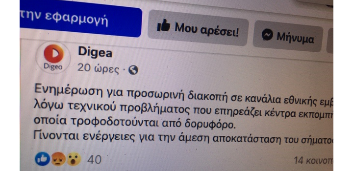 Προβλήμα χθες στη μετάδοση του σήματος από τη Digea