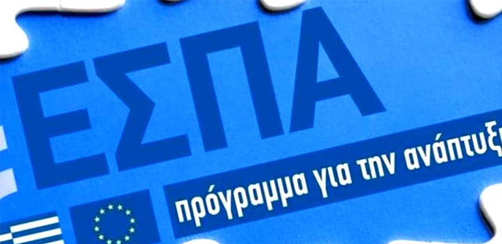 ΥΠΑΝΕΠ: Διπλάσια η απορρόφηση για το ΕΣΠΑ 2014-2020