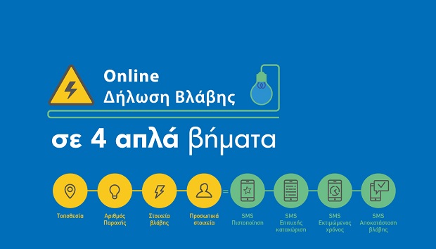 ΔΕΔΔΗΕ: Αναβάθμιση της online εφαρμογής για δήλωση βλάβης – Δηλώστε με ένα κλικ και ενημερωθείτε άμεσα για την αποκατάσταση της βλάβης σας